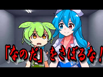 なのだをさぼるな！【VOICEROID劇場】