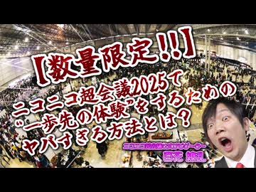 ニコニコ超会議2025』入場券 | ニコニコ超会議2025 公式サイト