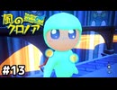 声は変わらないんだね【風のクロノア door to phantomile】#13