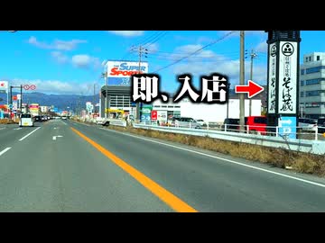 【地獄】そば屋を見たら必ず入店しなければいけない長野縦断ドライブ