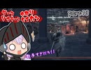 ダークソウラーゆかりのダクソ3生活　part13【ダークソウル3】