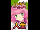 しがないVTuberの人生