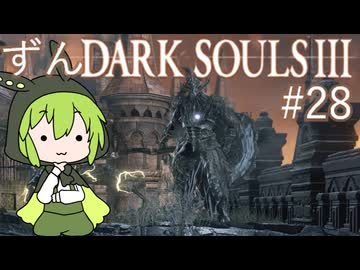 【ずんDark Souls３】ほぼ初見実況プレイ＃28【ずんだもん実況プレイ】
