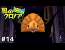 おもしろおかしいガディウスとの死闘【風のクロノア door to phantomile】#14