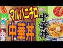中華丼って魅力的！-マルハニチロ金のどんぶり中華丼[世界のグルメを食べ尽くせ！]