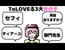 ToLOVEる三大エ〇エ〇女の子「御門先生」「ティアーユ先生」「ララのママ」【ToLOVEる】