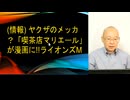 情報　ヤクザのメッカ？「喫茶店マリエール」が漫画に!!ライオンズM