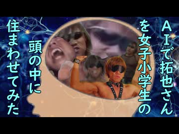 AIで拓也さんを女子小学生の頭の中に住まわせてみた