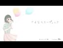 さよならスーヴェニア/Rai【歌ってみた】