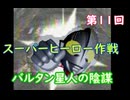 スーパーヒーロー作戦  実況なしプレイ動画  第11回