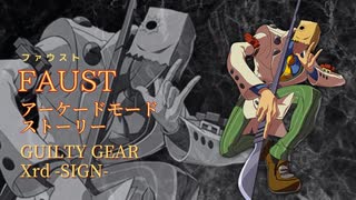 GGXrd-SIGN- ファウスト　アーケードストーリー