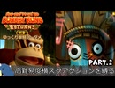 【縛り初見プレイ#１】ノーダメージで島を救いたい孤独ゴリラ【ドンキーコングリターンズHD/ゆっくり実況】