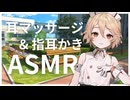 【ASMROID】ナースロボ＿タイプＴが耳マッサージ&指耳かき