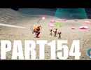 【のんびり実況】ピクミン４【PART154】