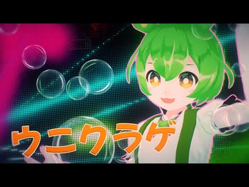【ずんだもん】 ウニクラゲ #クラゲダンス で踊ってみた のだ 【ずんだもん世界化計画】