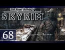 実況 ◇ The Elder Scrolls V: スカイリム ◇ 第68幕