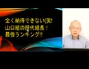 異議あり!! 山口組の歴代組長！最強ランキング