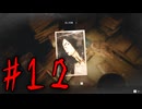 【実況】真実と襲い来る異形【ウツロマユ】#12