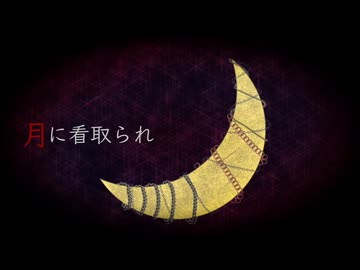 月に看取られ /migusin feat.重音テト
