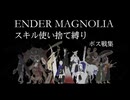 エンダーマグノリア_スキル使い捨て縛りボス戦集