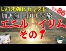 【ELDEN RING】巫女無しイタコの限界旅 Part86 エニル・イリム その１！【Lv1強化0加護0カンスト】