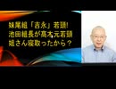 「五代目山健組」妹尾組「吉永」若頭の動機供述？信用できませんわ(笑!