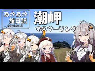 あかあか旅日記「潮岬マスツーリング」【VOICEROID車載】