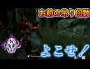 dbd　重責が上手く決まりすぎて気持ちぃぃぃぃ！
