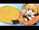 如月アテンション ft 音街ウナSV