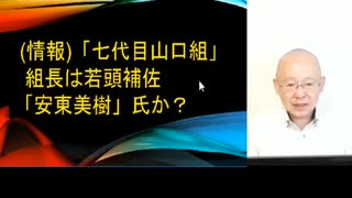 情報「七代目山口組」組長は若頭補佐「安東美樹」氏か？