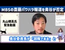 ちょっとだけ改心した奥谷委員長と逆恨みでガセネタ全開のMBSが左翼の内ゲバ