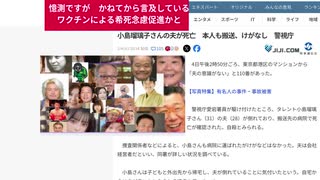 憶測ですが　かねてから言及しているワクチンによる希死念慮促進かと　小島瑠璃子さんの夫が死亡　本人も搬送、けがなし　警視庁　#毒ワクチンによるうつ改善