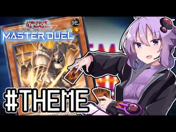 ゆかりさん「確実に存在する…マスターデュエル次元も！」#テーマクロニクル3【遊戯王マスターデュエルVOICEROID実況】