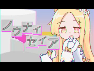 ノウナイセイア