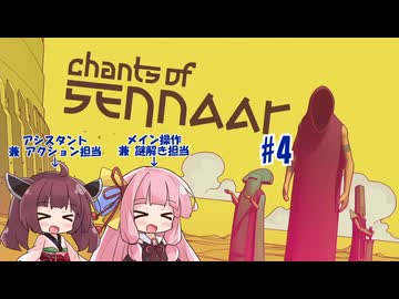 【ボイスロイド実況】未知の言語を解読して塔の謎を解き明かす謎解きアドベンチャー　#4【Chants of Sennaar】