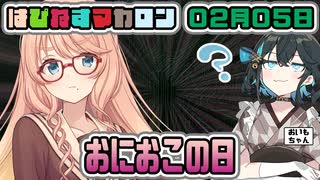 はぴねすマカロン　02月05日【桜乃そら／宮舞モカ／弦巻マキ／重音テト】