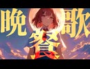 [Synth V Mai] 晩餐歌『tuki.』 | cover by 晴天大勢 |