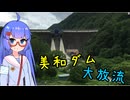 【ニコニコダム祭り】美和ダム大放流【音街ウナ車載】