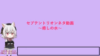 セプテントリオンネタ動画～癒しの水～