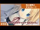 【実況プレイ】#93 初めてのギャルゲ【恋と選挙とチョコレート PORTABLE】