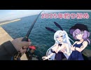 【VOICEROIDフィッシング】2025年釣り初め【フカセ釣り】