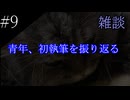 〔雑談　第九回〕青年、小説第一作目を振り返る