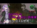 ゆかりさんのゴリ押し出来ない防衛軍　M79 狂える世界’