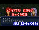 ファイアーエムブレム　トラキア776　自重せず攻略解説　パート17.5