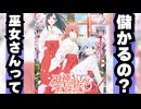 巫女さんって儲かるの？給料＆年収を解説【甘神さんちの縁結び】