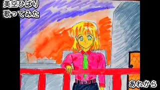 美空ひばり　あれから　歌ってみた カラオケLive 本人ズ
