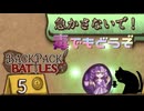 【BpB】急かさないで！毒でもどうぞ～一息ついて～【実況プレイ】#86
