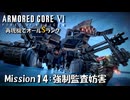 【AC6：Mission14：強制監査妨害】スコープドッグ再現機でオールSランク取得の旅【VOICEVOX】