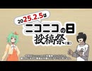【ニコニコの日投稿祭】今まで触れてきたニコニコ動画を懐古したい