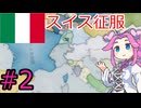 【VICTORIA3】ピエモンテでイタリアを統一したい四国めたん＃2